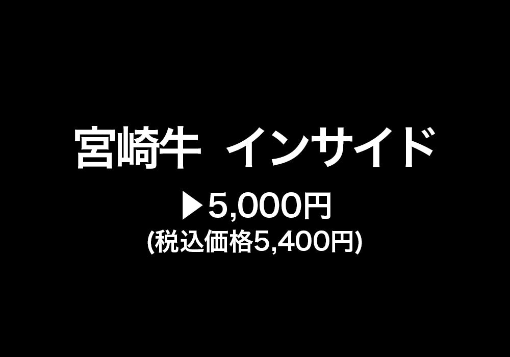 【不定貫】宮崎牛 インサイド 5,000円(税込価格5,400円)
