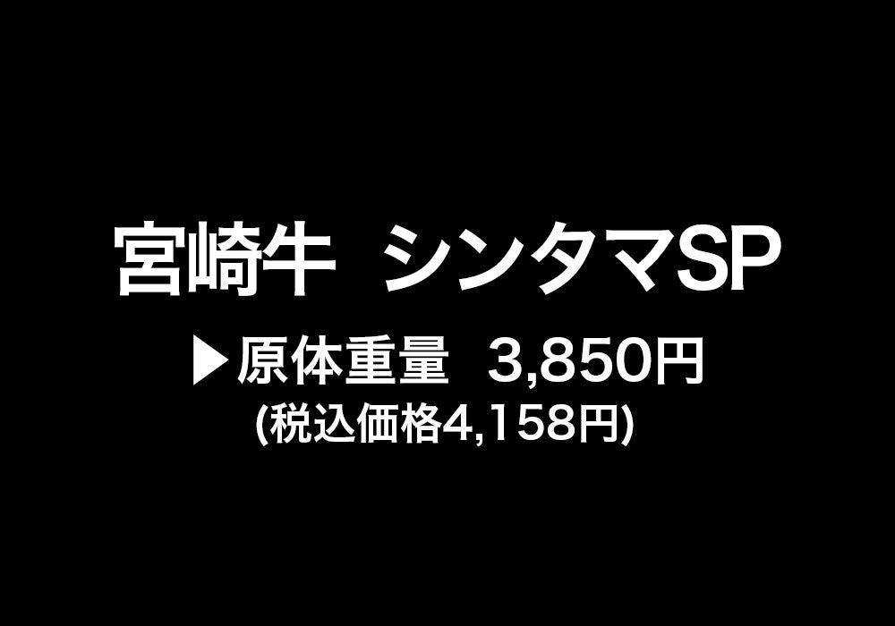 【不定貫】宮崎牛シンタマSP 3,850円(税込価格4,158円)
