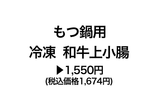 　【不定貫】もつ鍋用　冷凍　和牛上小腸　1,550円(税込価格1,674円)