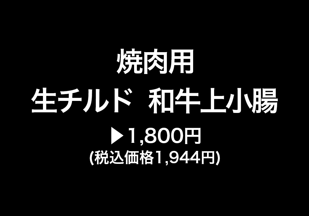 【不定貫】焼肉用　生チルド　和牛上小腸　1,800円(税込価格1,944円)