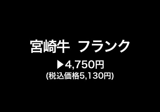 【不定貫】宮崎牛　フランク　4,750円(税込価格5,130円)
