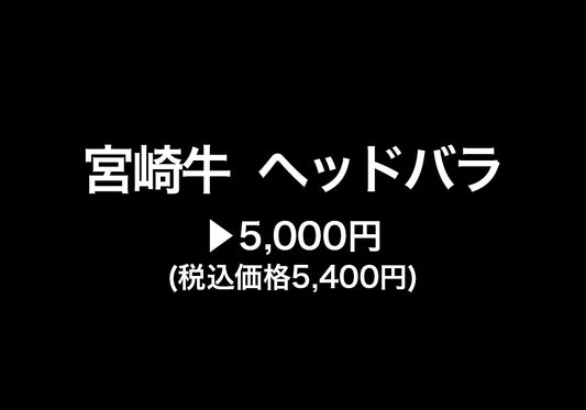 【不定貫】宮崎牛　ヘッドバラ　5,000円(税込価格5,400円)