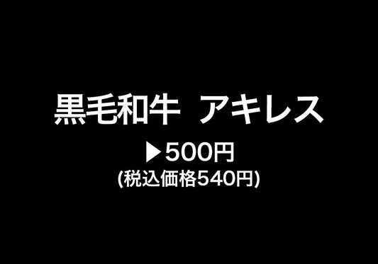 【不定貫】黒毛和牛アキレス　500円(税込価格540円)